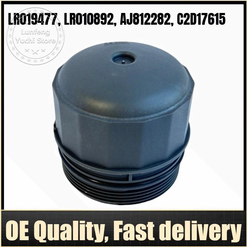 LR019477, LR010892, AJ812282, C2D17615 - Крышка корпуса масляного фильтра для Jaguar F XF XJ XK, Land Rover L319 L322 L405 L320 L494