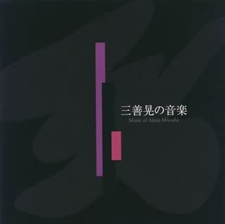 CD РАЗНЫЕ - Музыка Акиры Миёси CMCD990368 Япония Классика Б/У