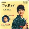 7inch Record MICHIYO AZUSA - Okaasan / Juni To Jusan BS10 KING 1964 Japan Japanese Pop/Rock Used