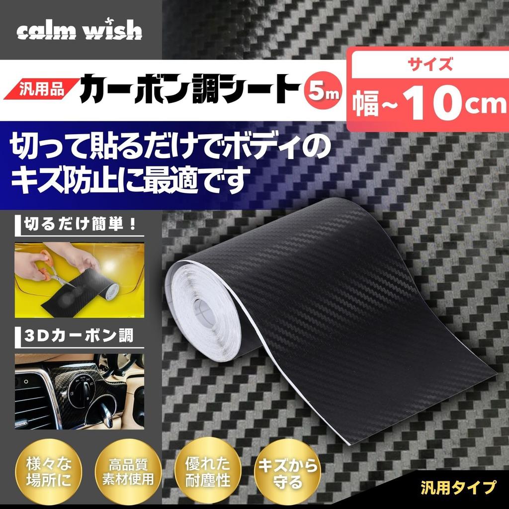 Calm Wish Carbon Fiber Sticker Film Sheet for Car Exterior and Scratch 10cm X 10m Wrapping, Wrapping, Black, Wallpaper, Removal,