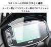 Пленка на приборную панель motokano <8BK-EL11L> Применима к V-Strom250SX ('23~) V-Strom 250SX