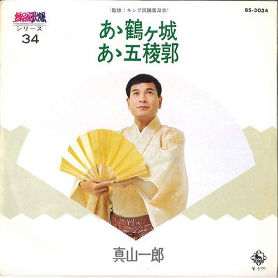 7-дюймовая пластинка ИТИРО МАЯМА - А, Цуругадзё / А, Горёкаку BS3034 KING 1973 Япония Японская энка Б/у
