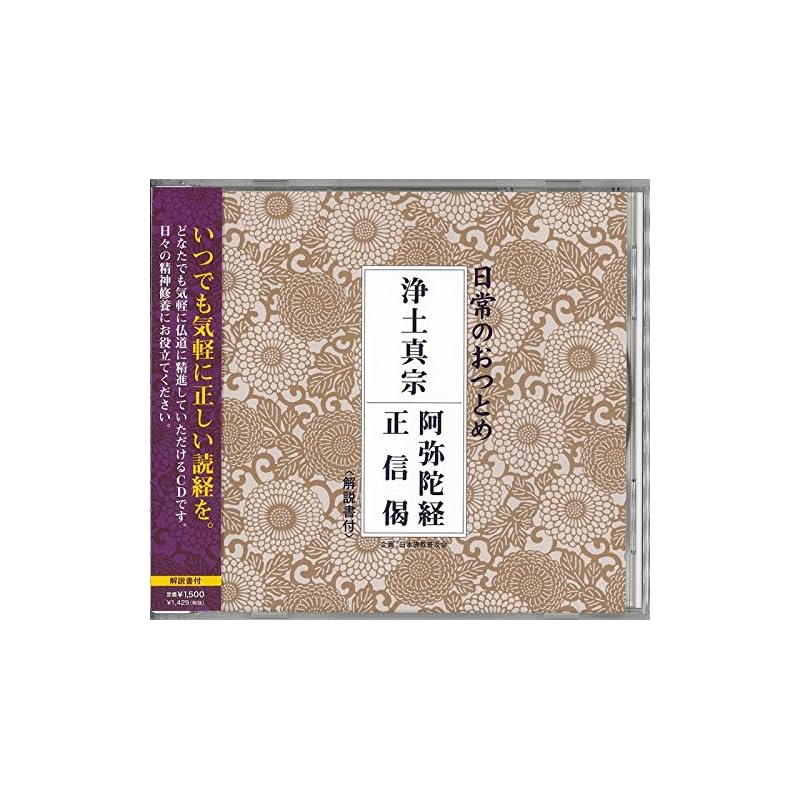 Сутра Амиды школы Дзёдо Синсю - Сёсёгэ (CD с комментариями, книга сутр не включена)