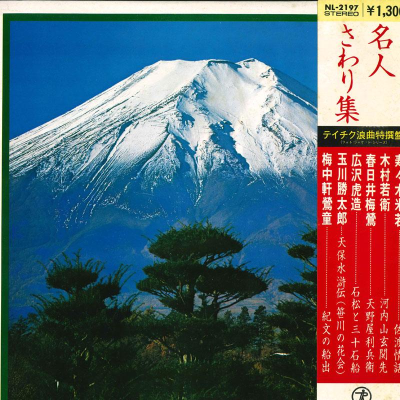 Виниловая пластинка РАЗЛИЧНЫЕ YONEWAKA SUSUKI WAKAE KIM Мастер Рокёку sawari shu NL2197 TEICHIKU RECORD Япония Японская Энка Традиционная Б/у
