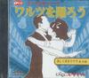 CD  - Давайте танцевать вальс CDLO17 DAISO Japan Мировая музыка Б/у