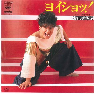 7-дюймовая пластинка MASAHIKO KONDO Yosyo Tasogare Sunset 07SH1700 CBS SONY 1984 Япония Японский Поп-Рок Б/у