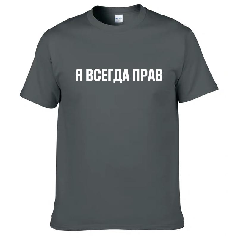 Мужские футболки 100% хлопок Смешной русский слоган "Я всегда прав" принт Повседневные мужские топы с круглым вырезом Унисекс футболка Женские футболки
