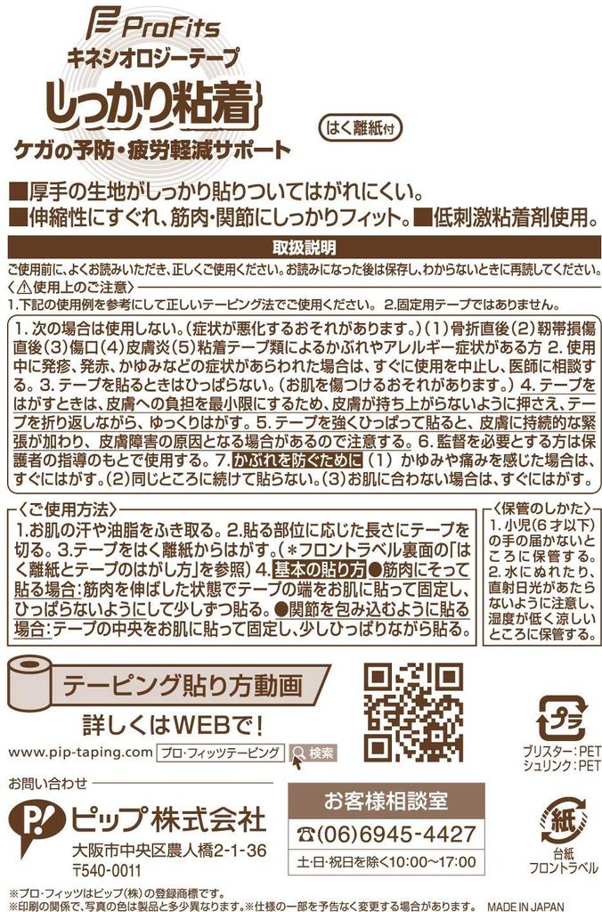 Pip Pro Fit Kinesiology Strong Adhesive For 50mm x Beige Sports Tape, Tape, Feet, Knee, Iglesia, 4.5m,