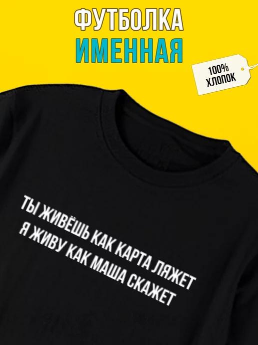 Персонализированная футболка для Маши: """Живи и смотри, как лягут карты"""