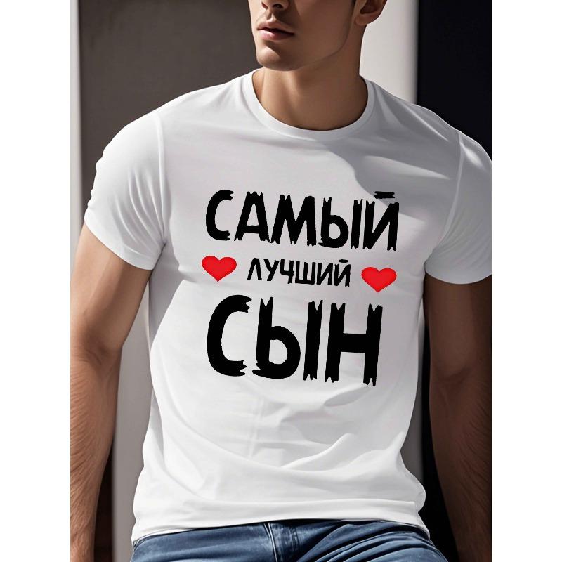 Европейские размеры Мужская летняя футболка с коротким рукавом с принтом 'Лучший сын'.