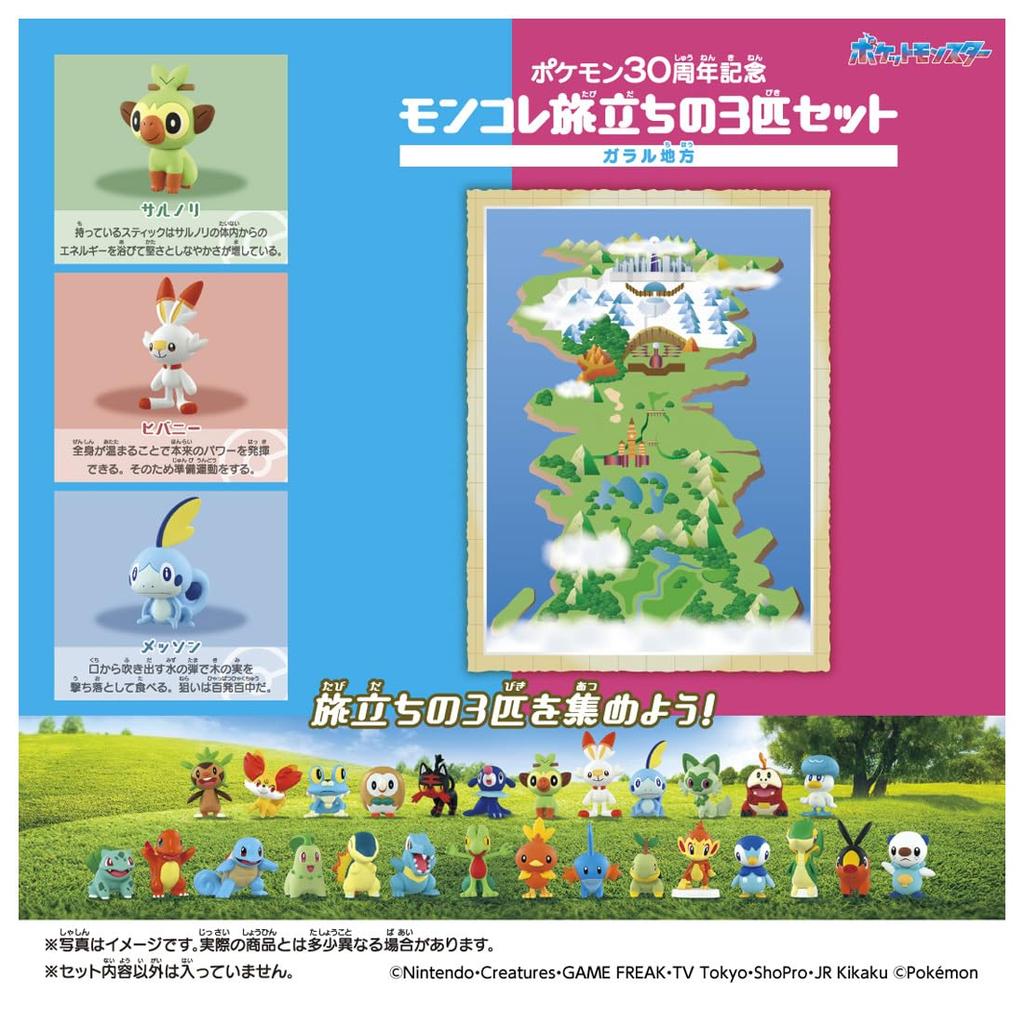TAKARA TOMY Pokemon 30-летний юбилейный набор Moncolle из 3 покемонов региона Галар