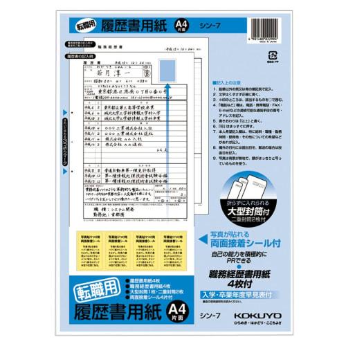 KOKUYO Resume/Resume, 4 sheets each, for changing jobs, A4 size, Shin-7