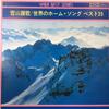 LP Record   YukiyamasankaSekai No homesongBe TA40029 TOSHIBA RECORDS Japan Obi Childrens Used