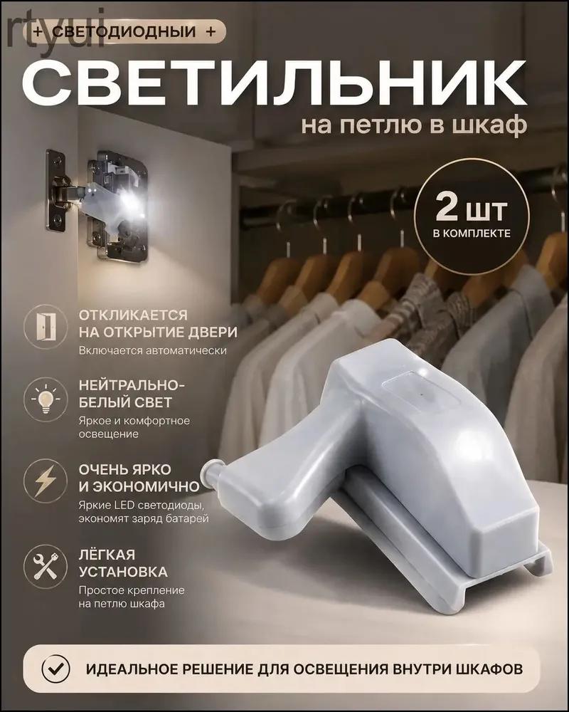Светильник с датчиком движения для шкафа-гардеробной, Свет, Батарейки в комплект не входят