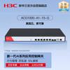 H3C SecPath ACG1000-AI-15-G Шлюз управления приложениями (Китайская версия)