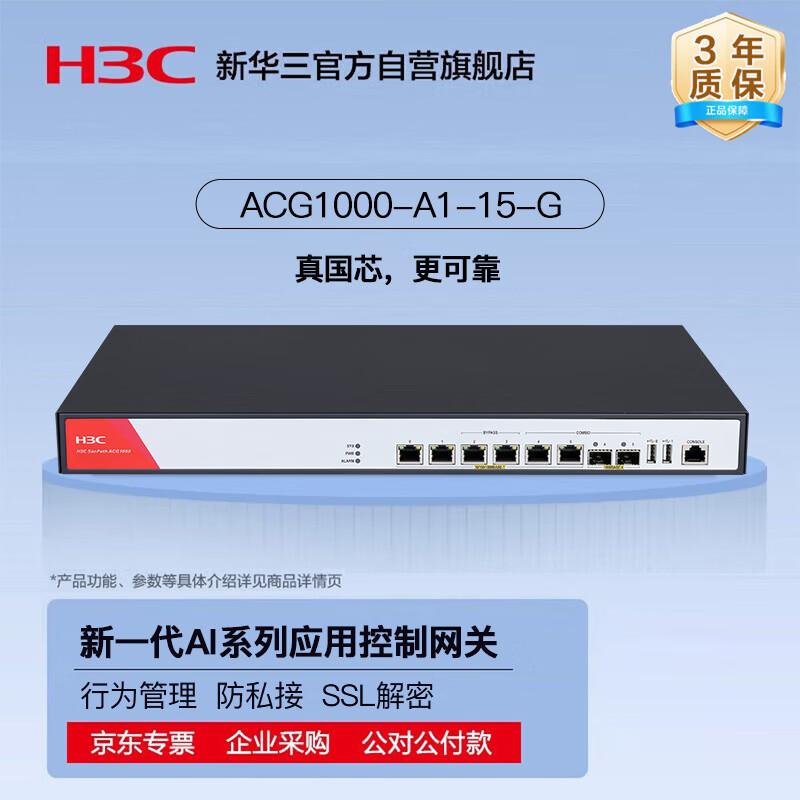 H3C SecPath ACG1000-AI-15-G Application Control Gateway (CN version)