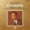 CD ICHIRO FUJIYAMA - Natsukashinomelody Zenkyokushuu COCA10327 Japan ObiJapanese Enka Used