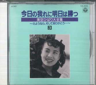 CD HIBARI MISORA - Завтра я выиграю у сегодняшнего CA4003 COLUMBIA 1989 Япония Японская Энка/Традиционная Б/У