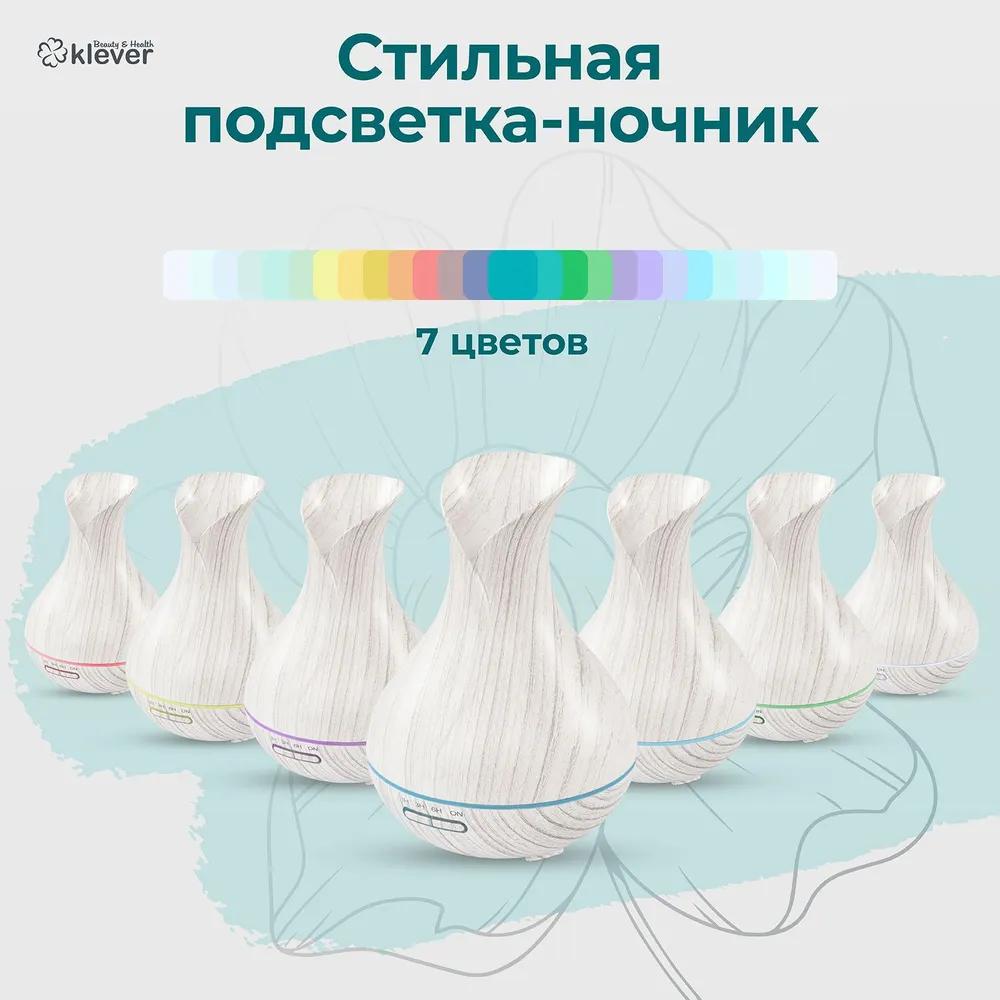 Ультразвуковой аромадиффузор, аромадиффузор с подсветкой Klever B&H