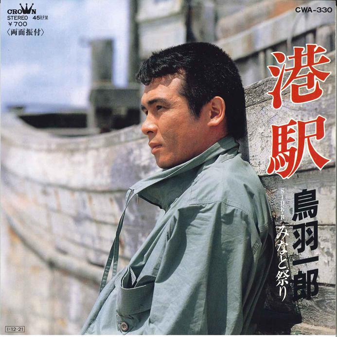 7inch Record ICHIRO TOBA - Minato Eki / Minato Matsuri CWA330 CROWN 1985 Japan Japanese Enka/Traditional Used