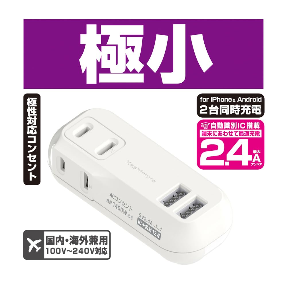 Kashimura Domestic and overseas compatible power strip for travel with USB 2 ports 2 AC power 100V to 240V reversible automatic identification