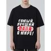 Black T Shirt with Russian Text Best Dad In The World Print for Father Day Gift