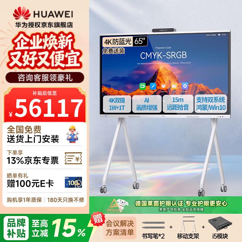 HUAWEI IdeaHub S3 Pro 65-inch Smart Interactive Display (CN version)