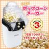 Easy Popcorn Maker D-STYLIST KK-00167D