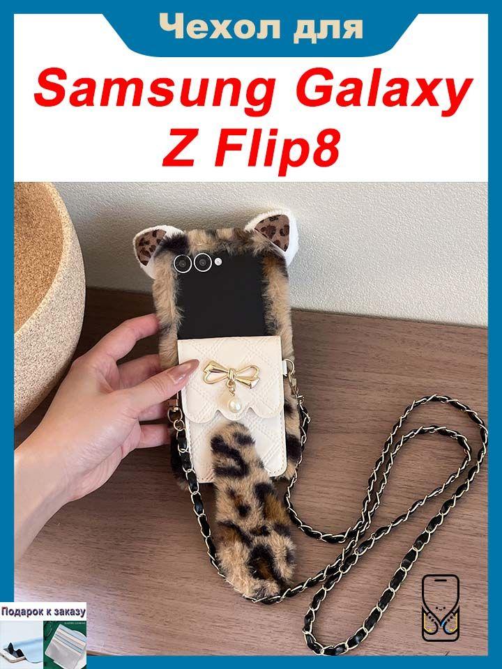 Чехол для Samsung Galaxy Z Flip8, Складной защитный чехол с леопардовым принтом, Украшением в виде банта и слотом для карт