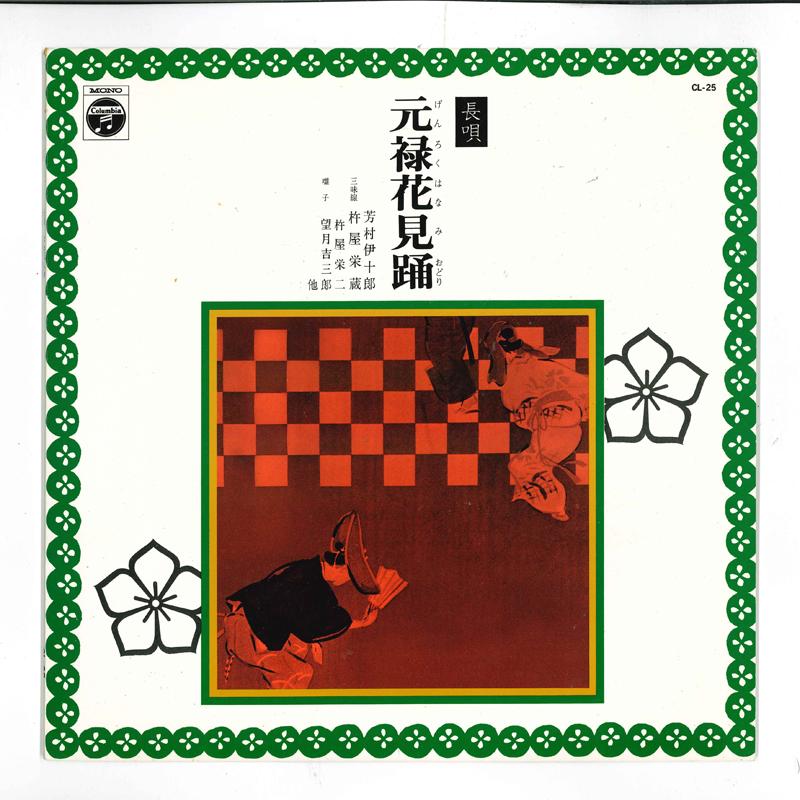Пластинка 10 дюймов IJURO YOSHIMURA Genroku hanami odori CL25 COLUMBIA 1958 Япония Японская Энка Традиционная Б/у