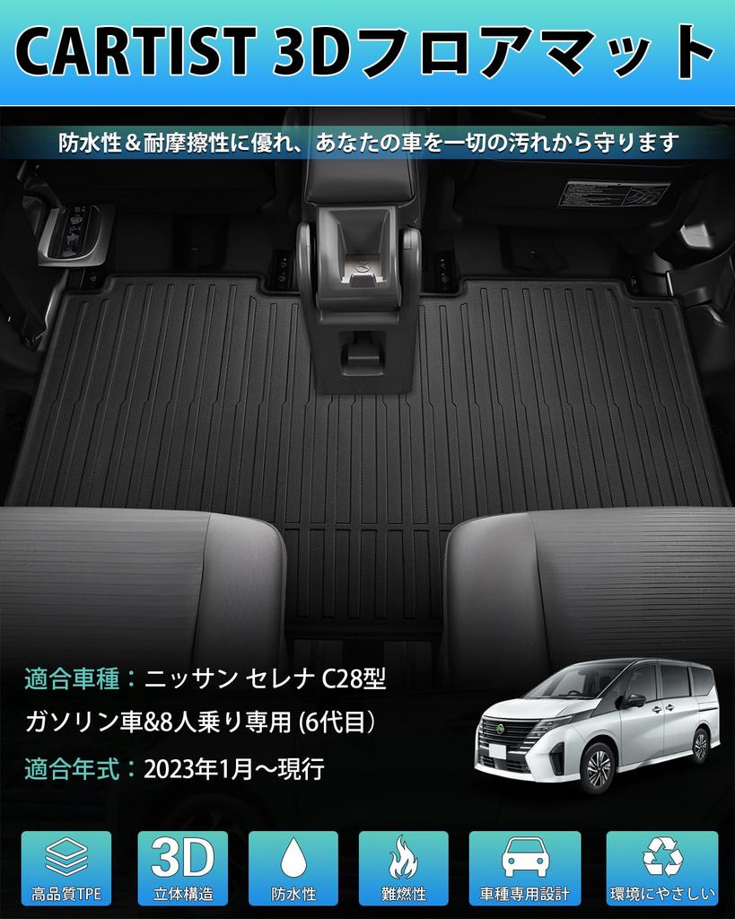 Cartist Nissan New Serena C28 Тип пола Вторая стойка 8 для бензинового 2-го автомобиля 3D 3D пол SERENA C28 Январь 2023 3D пятно TPE специально разработано для автомобиля