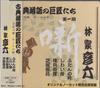 CD HIKOROKU HAYASHIYA (EIGHTH GENERATI - Fudan No hakama/Shiwai ya/Gombeidan GC9830 Japan Japanese Comedy/Spoken Word Used