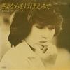 7-дюймовая пластинка TOMI KITAGAWA Sayonara Wo Hohoende Omoide Ni Na ETP10253 EXPRESS 1977 Япония Японский PopRock Б/у