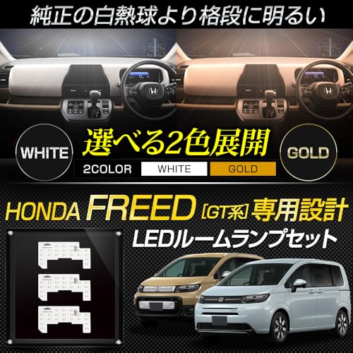 YOURS Freed GT серия эксклюзивный светодиодный комплект комнатных ламп [белый] 3 уровня регулировки интенсивности света FREEDGT регулировка яркости внутреннего освещения специальная