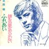 7inch Record AKIRA MITA - Fureai / Dare Mo Kono Ai Tome Raren SV2051 VICTOR 1970 Japan Japanese Pop/Rock Used