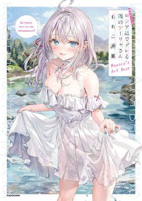 Коллекция искусства Момоко: Алия-сан, девушка по соседству, которая иногда шепчет по-русски