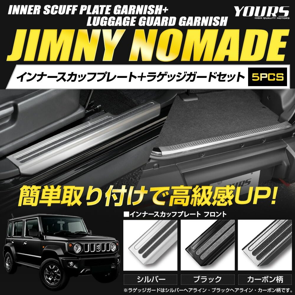 Jimny Nomad FC Накладка на порог внутренняя Защита багажника Декоративный комплект Аксессуары JIMNY NOMADE Защита от царапин Подставка для ног S YOURS + [Узор под карбон/Черный