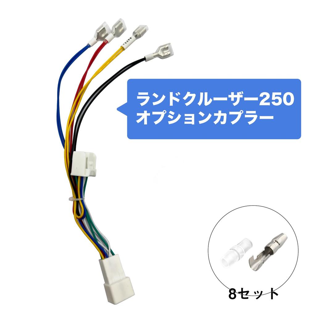 OTORAM Land Cruiser 250 Дополнительный жгут питания с разветвителем разъема Mark Совместимый/Взаимозаменяемый разъем, трубка, [Двойные клеммы,