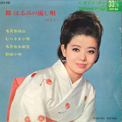 7-дюймовая пластинка HARUMI MIYAKO - Miyako Harumi No Nagashiuta Dai3shu ASS246 COLUMBIA 1967 Япония Японская Энка Б/У