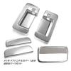 CGP D4602A-5754 Door Handle Cover for 1 Car S700V/S710V for Atley High Jet Cargo Plating, 8 Parts Set