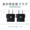 Kashimura O-Type International Adapter Plug, Set of 2, NTI-158
