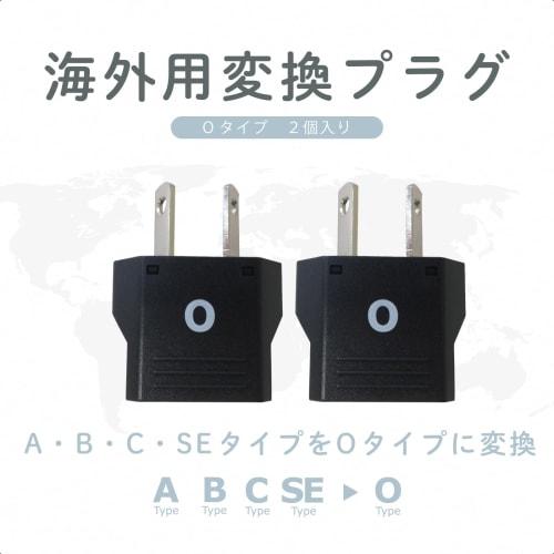 Kashimura O-Type International Adapter Plug, Set of 2, NTI-158