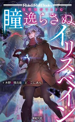 TRPG Исполнение Мести: Ирисбэйн, которая не отводит глаз (Ролевые и Ролевые Книги)