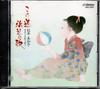 CD MIWAKO MATSUMOTO (SOPRANO), YOICHI  - Kono Michi Hamabe No Uta? Miwako Ma VDC1287 VICTOR 1988 Japan Classical Used