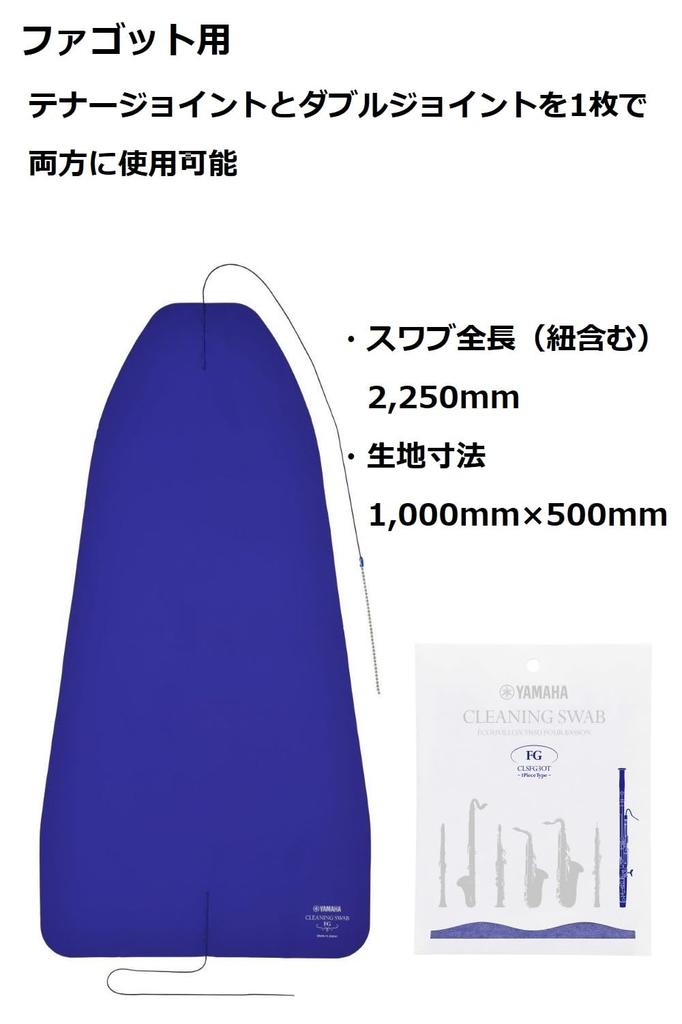 YAMAHA Cleaning Swab FG One Piece Type CLSFG3OT