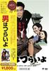 DVD DVD - Shochiku Tora-san Series: It's Toug DB5501 Japan Movies & DVD Used