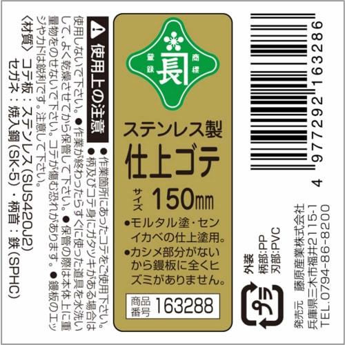 Midorikanechou Stainless Steel Finishing Trowel, 0.3mm Thick, 150mm