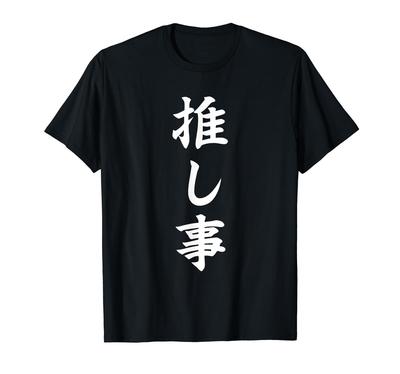 My Favorite Idol Japanese Kanji T-Shirt