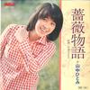 7-дюймовая пластинка HITOMI YAMANAKA Bara Monogatari Toshigoro Desumon JRT1321 RCA 1973 Япония Японский Поп-Рок Б/у