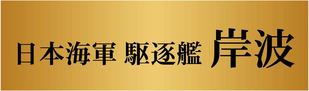 Pit Road Skywave Series Japanese Navy Destroyer Kishinami Plastic Model SPW65 Gray 1/700 Yugumo-class